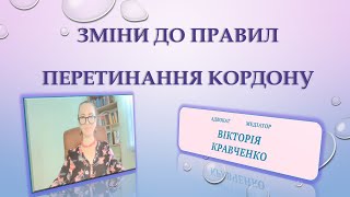 Зміни До Правил Перетинання Кордону. Перетин Кордону Чоловіками Під Час Дії Воєнного Стану