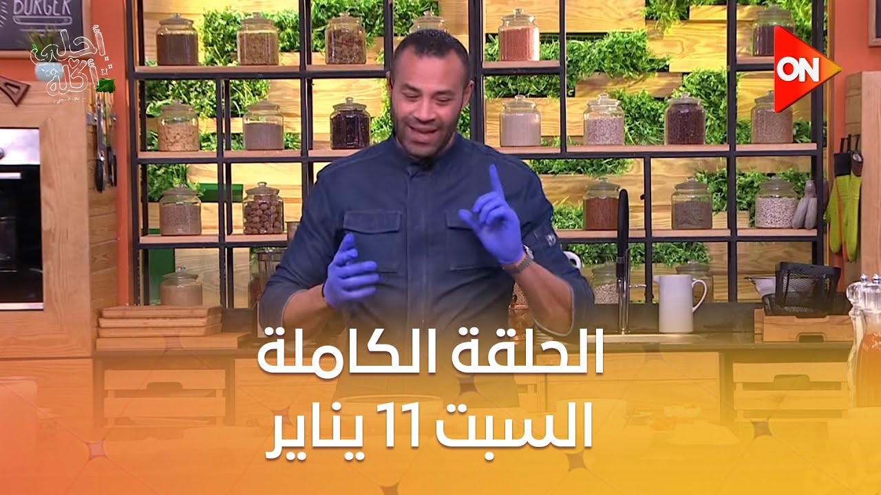 أحلى أكلة - الشيف علاء الشربيني | السبت 11 يناير 2025 | الحلقة الكاملة