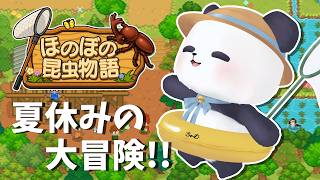 【ほのぼの昆虫物語】虫あみを持って、夏休みの大冒険へ。【ちゃむ/Vtuber】