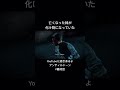 【Until Dawn実況】なくなったはずの妹が倒すべき相手になっていた#shorts
