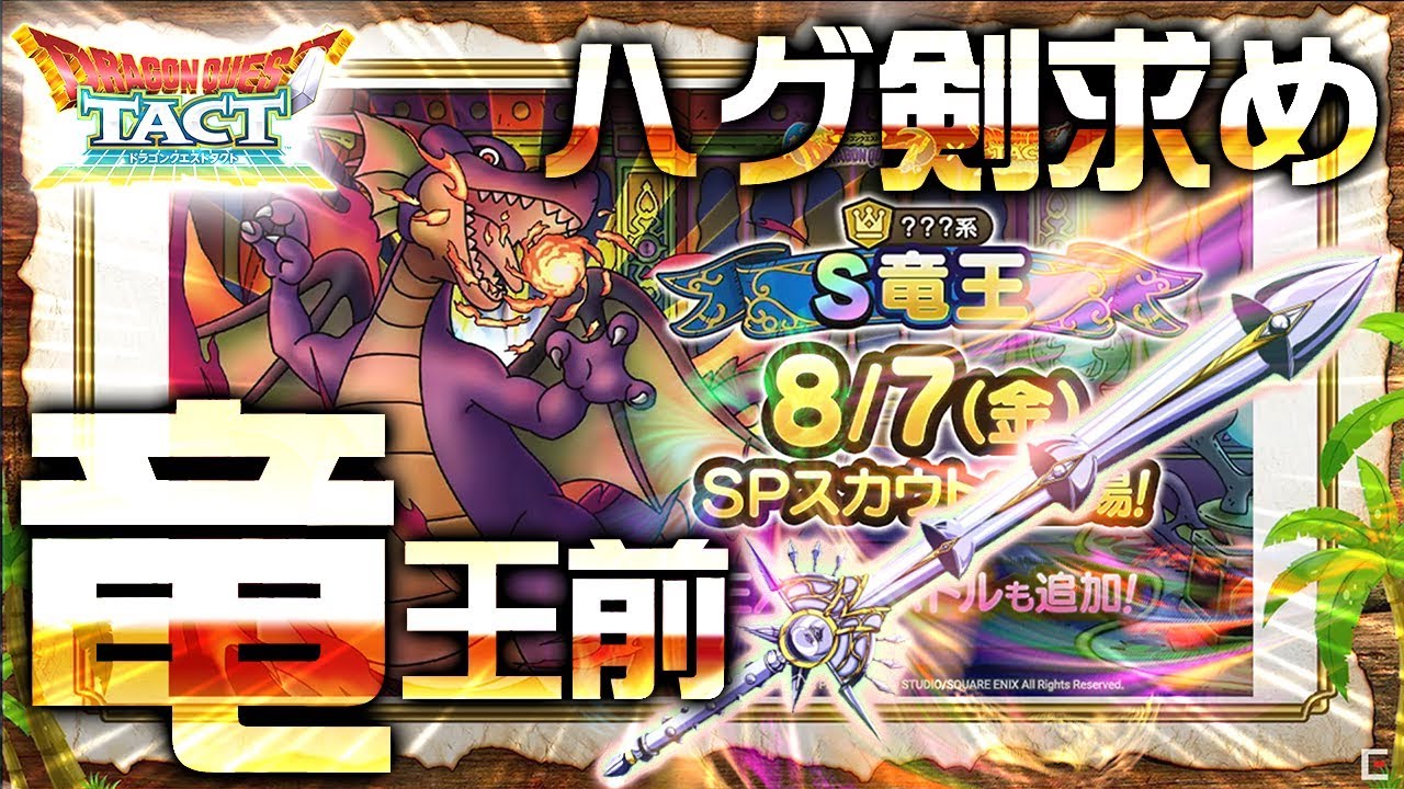 ドラクエタクト 竜王実装前にハグ剣取るまで諦めまてぇい Dqt ドラゴンクエストタクト ドラクエタクト 攻略 リセマラ系youtube動画まとめ ドラクエタクト 竜王実装前にハグ剣取るまで諦めまてぇい Dqt ドラゴンクエストタクト ドラクエタクト 攻略 リセマラ系youtube動画まとめ