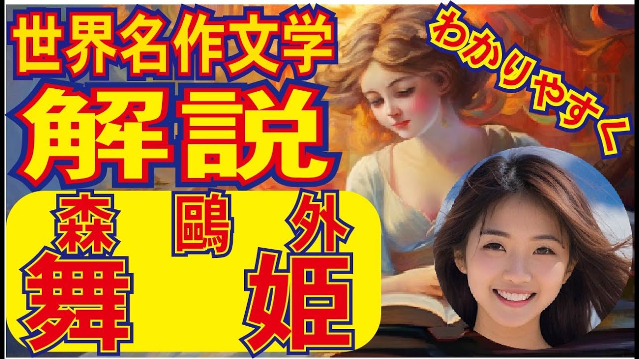 【名作・森鷗外、舞姫・あらすじ】解説。この10分動画で「あらすじ・重要ポイント」完全理解。＃世界の名作紹介チャンネル♯読書おすすめ＃読書感想文 ...