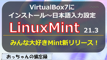 LinuxMint21.3 をVirtualBox7にインストール～日本語入力設定