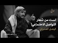 بودكاست جزل أمنية تمنيتها بعد ما فقدت الحياة مع فيصل العدواني 