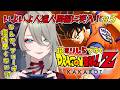 ガチミリしら ドラゴンボール初履修 #5【ドラゴンボール Z KAKAROT】#メイサオンステージ Vtuber ※ネタバレあり