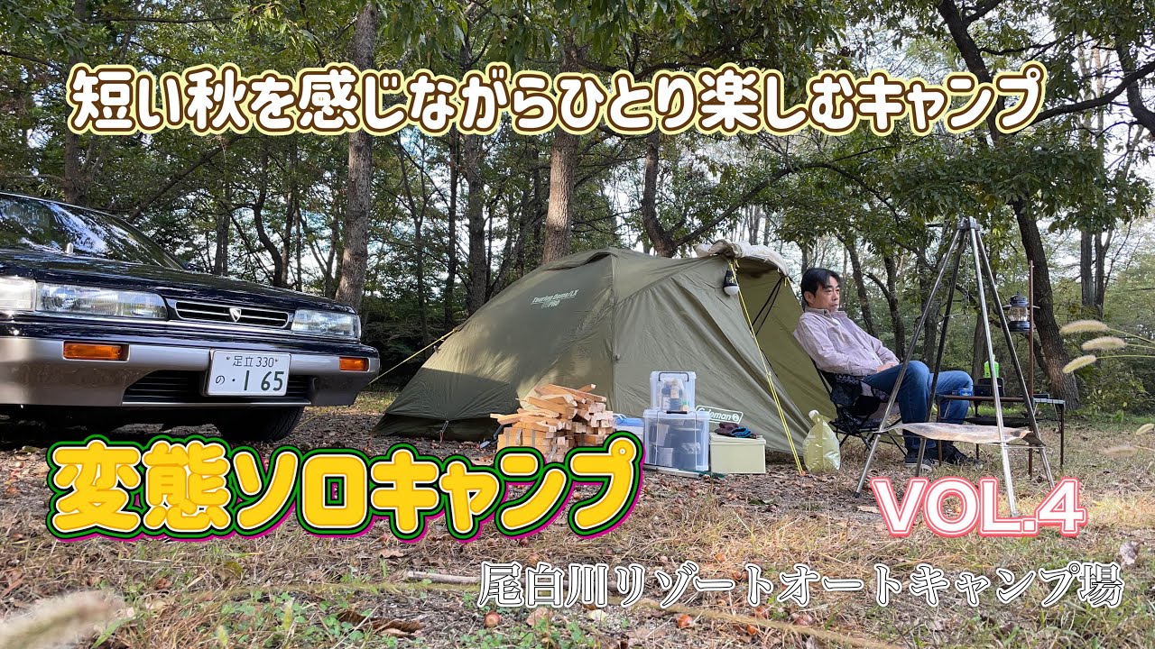 【変態ソロキャンプ】第4弾！尾白川リゾートオートキャンプ場で短い秋を感じながらひとり楽しむキャンプ｡｡｡#ソロキャンプ#オートキャンプ#尾白川リゾートオートキャンプ場