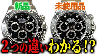 比較】新品と未使用品の違いって知ってますか！？これ知らないとヤバい 
