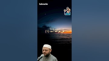 سورة الإخلاص، بصوت القارئ الشيخ عبد الكريم حمدوش.