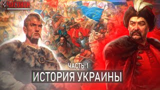 История Украины. От трипольцев до казаков