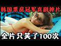 又一部韩国票房冠军喜剧！一上映便登上榜首，全片只笑了100次！《丑女大翻身》【宇哥】