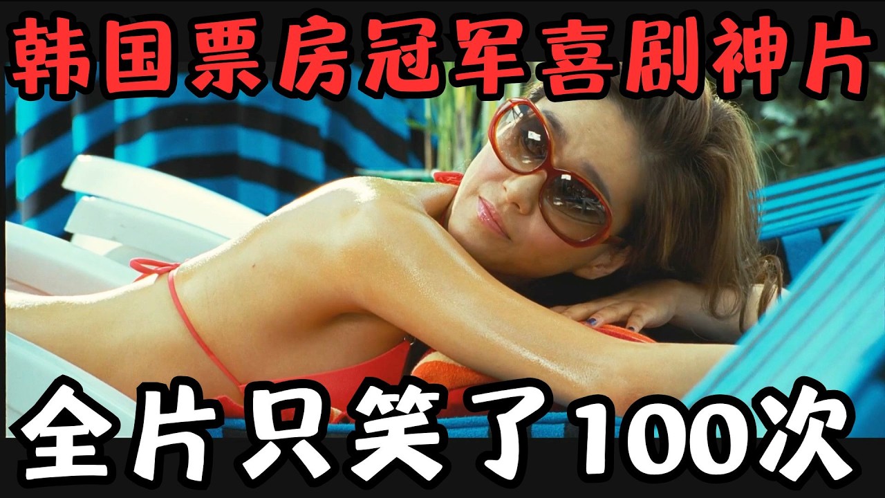 又一部韩国票房冠军喜剧！一上映便登顶榜首，全片我只笑了100次！《丑女大翻身》【宇哥】