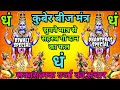 Most powerful kuber beej mantra dham  100 success       money mantra 