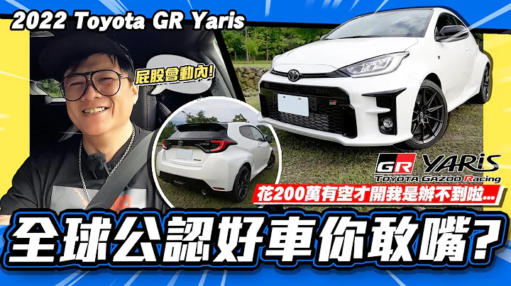 【老施推車】超定價的WRC廠車你敢嘴？/ 2022 Toyota GR Yaris 試駕分享 - 天天要聞