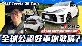 【老施推車】超定價的WRC廠車你敢嘴/ 2022 Toyota GR Yaris 試駕分享