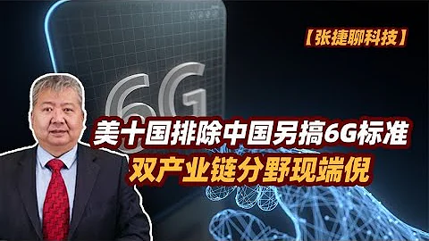 【張捷聊科技】美十國排除中國另搞6G標準，雙產業鏈分野現端倪 - 天天要聞