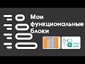 Два функциональных блока из моего проекта