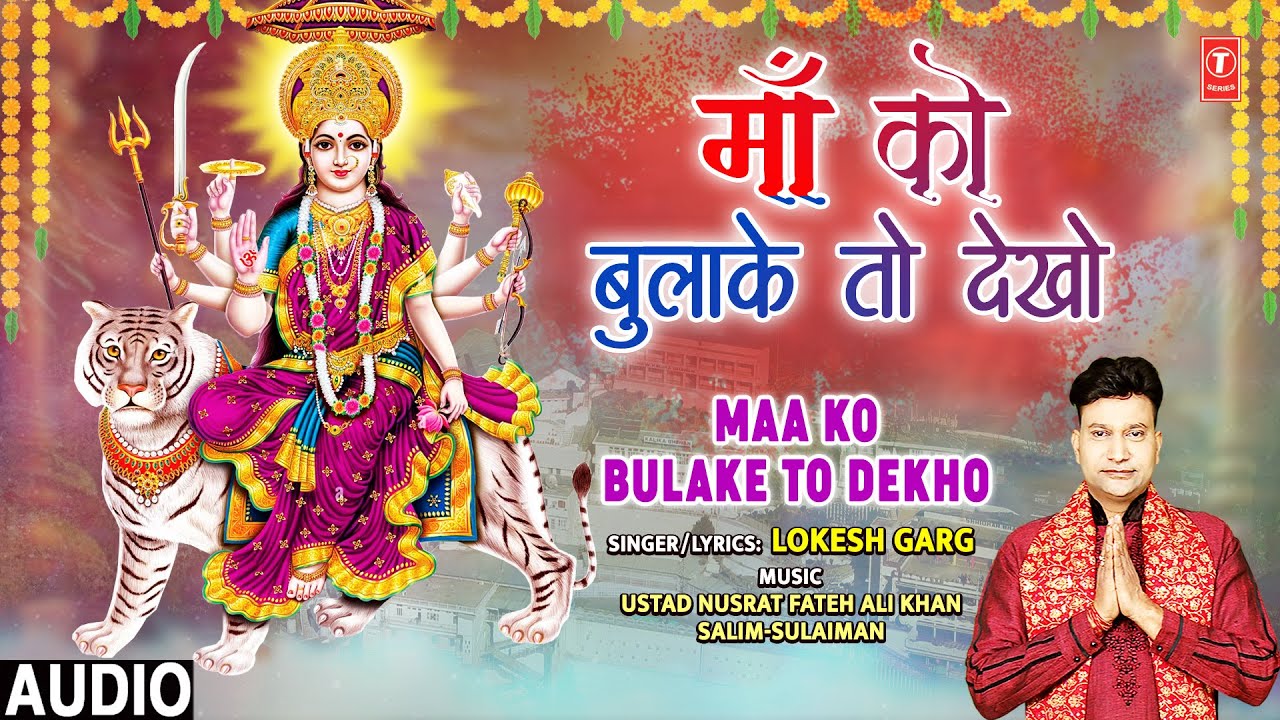 माँ को बुलाके तो देखो Maa Ko Bulake To Dekho |🙏🪔Devi Bhajan🪔🙏| LOKESH GARG | Audio🌹🌹 माँ को बुलाके तो देखो Maa Ko Bulake To Dekho |🙏🪔Devi Bhajan🪔🙏| LOKESH GARG | Audio🌹🌹