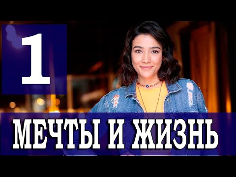 МЕЧТЫ И ЖИЗНЬ 1 серия на русском языке. Новый турецкий сериал