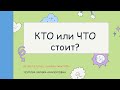 КТО или ЧТО стоИт?