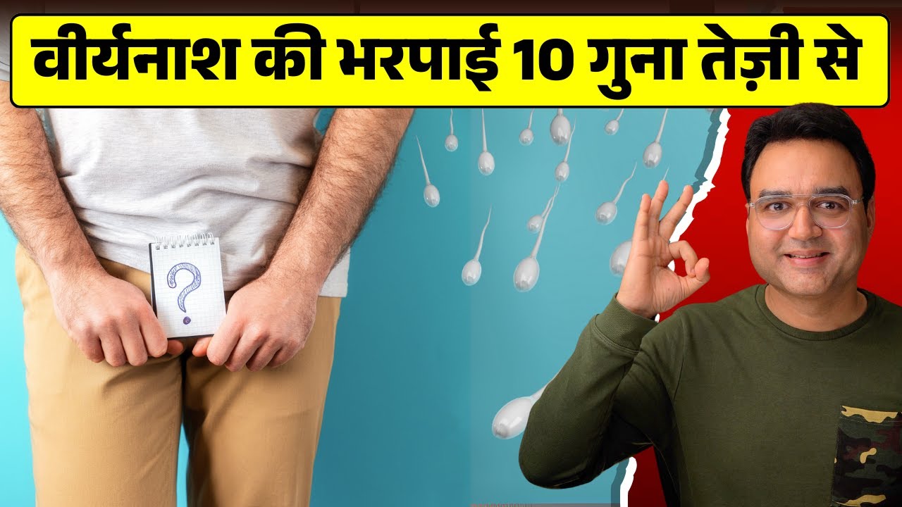 बचपन की गलतियों (वीर्यनाश) की भरपाई 10X तेज़ी से कैसे करें?