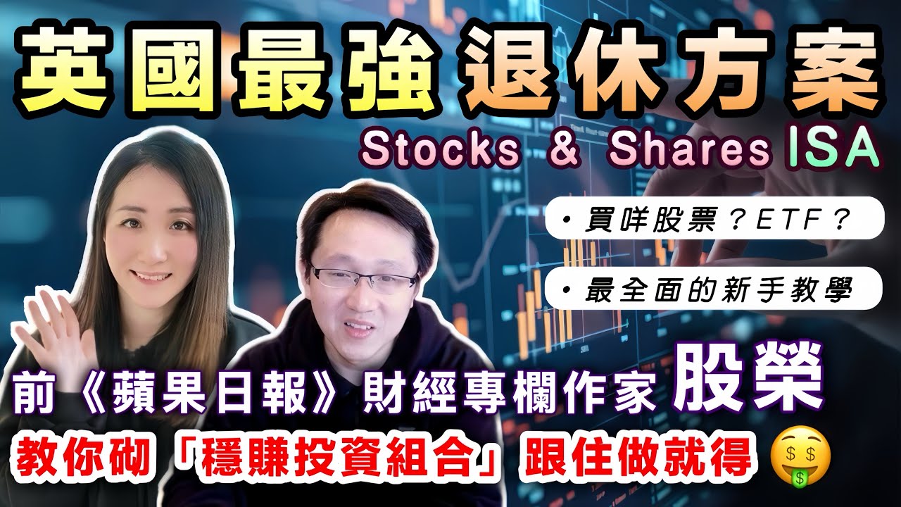 【英國退休神器ISA】股榮教你買咩股票/基金/ETF回報最高💰跟住做就得🤑新手也容易上手👍🏻退休生活無憂｜高息免稅Stocks &  Shares ISA｜移民英國
