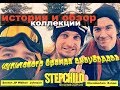 Сноуборды Step Child история бренда, обзор коллекции. Когда культ сноубординга в сущности компании!