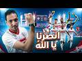 خبر سعيد للزملكاويه قبل الجمعه رعب اهلاوي من الساحر البرازيلي معتمد جمال والقوه الضاربه الزمالك