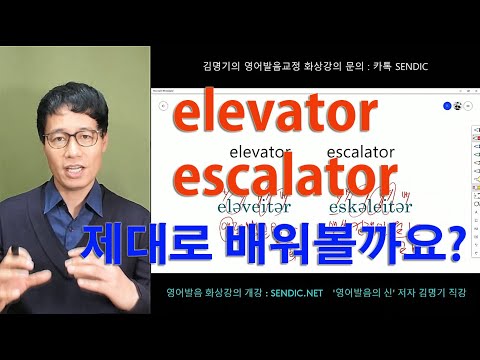 영어회화 영어발음 좋아지는법 시리즈 486번째 강의 : 한국사람들이 잘 발음하지 못하는 <strong>elevator</strong> , escalator 두 발음을 배워봅니다.
