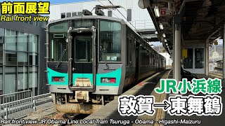 【前面展望】JR西日本 小浜線 (敦賀→小浜→東舞鶴) 125系 JR Obama Line