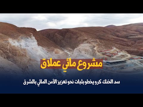 مشروع مائي عملاق سد الخنك كرو يخطو بثبات نحو تعزيز الأمن المائي بالشرق