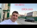 В Ейск на машине в 2022 за сутки по М11, М10, ЦКАД и М4