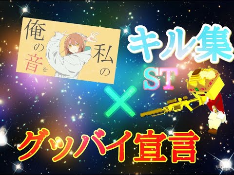 [脱獄ごっこ/グッバイ宣言]グッバイ宣言(歌詞付き)×キルスナ集