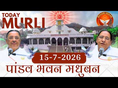 Today Murli |पांडव भवन मुरली|15/7/2026  |साकार मुरली | #brahmakumaris #madhubanmurli #ruhaniudaan