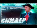 БИНДЕР от АРИЗОНЫ на ПК и ТЕЛЕФОН | Arizona RP