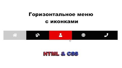 Горизонтальное меню с иконками используя HTML & CSS шаг за шагом || Horizontal menu with icons CSS
