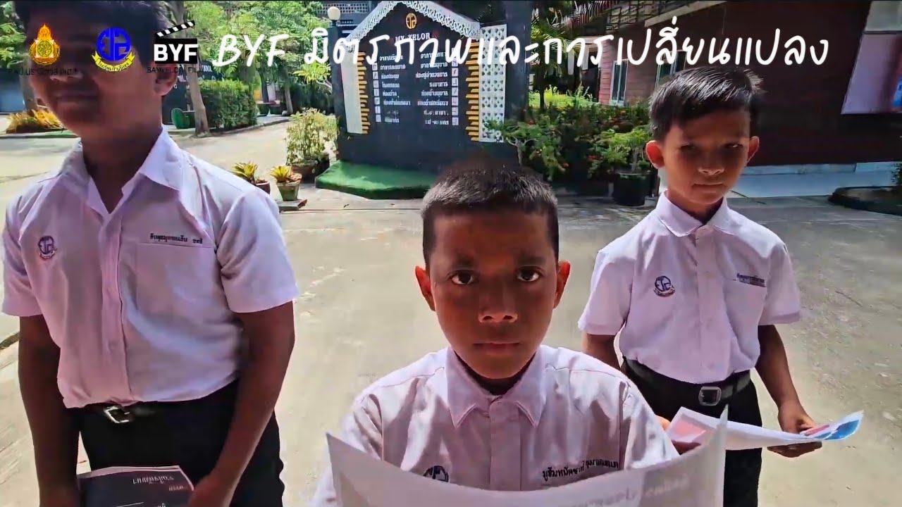 BYF(รร.บ้านยือลอ) มิตรภาพและการเปลี่ยนแปลง