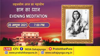 Evening Meditation | Sahajayoga | 28 OCT 2021 | 07:00 PM IST | Pratishthan Pune