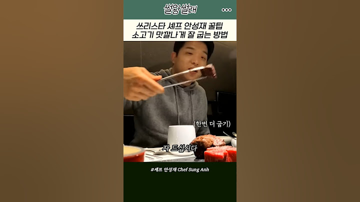 안성재가 알려주는 소고기 이븐하게 잘 굽는방법#안성재#소고기