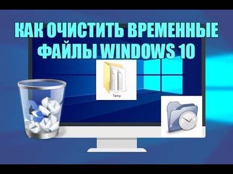 Как очистить временные файлы windows 10?