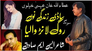 Attaullah Khan Esa khelvi Song| Sadi Zindagi Nu Rog Lanr Walia |ساڈی زندگی نوں روگ لانڑ والیا.