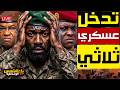 عاجل صراع عسكري ثلاثي في مالي فرنسا تتراجع و روسيا تتقدم و الجزائر تراقب افريقيا تشتـ ـعل