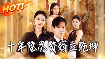 《十年隱忍贅婿立乾坤》第1~80集【高清完结合集】丨#盛世短剧 #短剧 #都市 #逆袭 #搞笑 #系统 #修仙 #爱情 #甜宠 #drama #穿越 #重生 #短劇 #玄幻