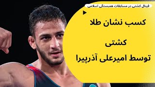 دیدار نهایی کشتی امیرعلی آذرپیرا در مسابقات همبستگی اسلامی