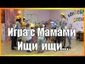 Игра с Мамами "Ищи ищи..."Осенний праздник в детском саду, Подготовительная группа