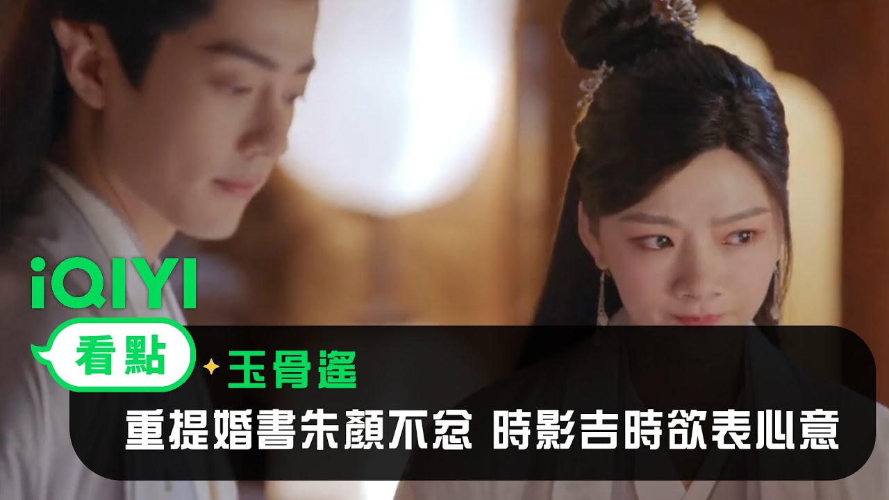 《玉骨遙》EP30看點：重提婚書朱顏不忿 時影吉時欲表心意 | 愛奇藝
