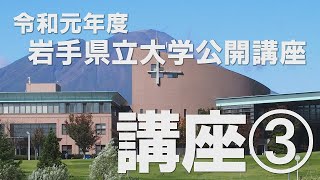 岩手県立大学公開講座③　Face to Faceで広がる国際交流―小さな勇気が大きな輪へ―　講師：岩手県立大学 高等教育推進センター教授   劉 文静 氏