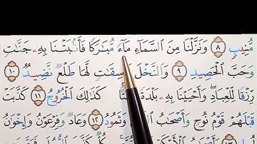 برنامج إعراب القرآن الكريم سورة ق آية ( 9-10-11)
