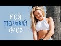 Улетаю в LA | Знакомство с КАТЕЙ АДУШКИНОЙ | Кавер с МИШЕЙ СМИРНОВЫМ