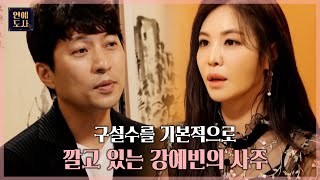 계속되는 구설수에 집순이가 되어버린 강예빈ㅣ연애도사2  EP.4