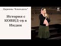 История с КОВИД-19 в Индии // церковь Благодать, Киев